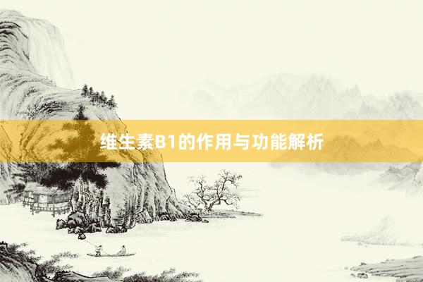 维生素B1的作用与功能解析