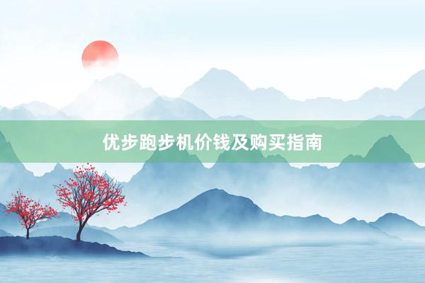 优步跑步机价钱及购买指南